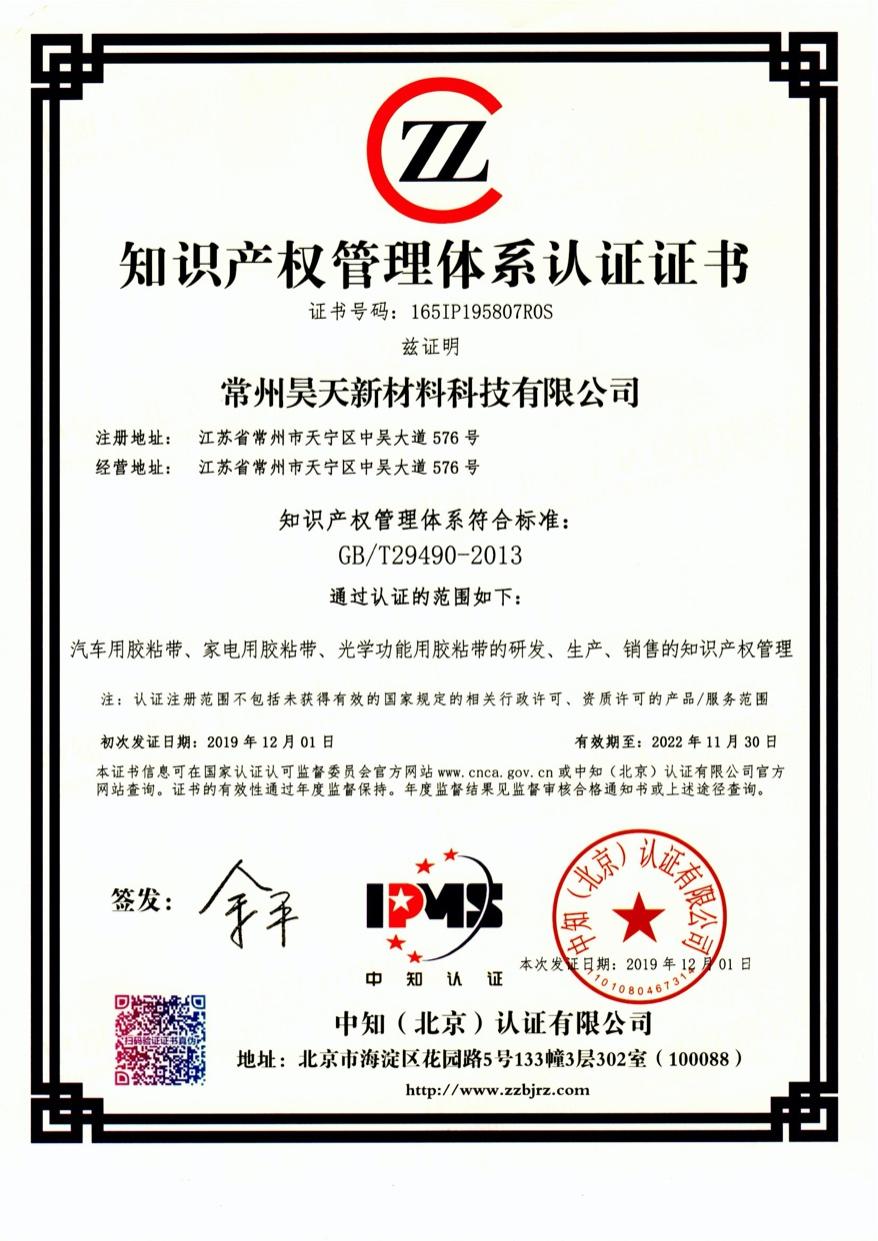昊天知識產(chǎn)權(quán)管理體系認證證書_gaitubao_878x1241.jpg